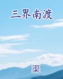 三界南渡