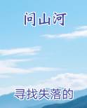 问山河