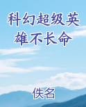 科幻超级英雄不长命