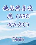 她居然喜欢我(ABO女A女O)