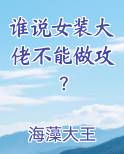 谁说女装大佬不能做攻？