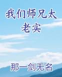 我们师兄太老实