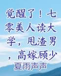 觉醒了!七零美人读大学,甩渣男,高嫁顾少