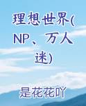 理想世界(NP、万人迷)