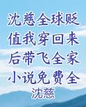 沈慈全球贬值我穿回来后带飞全家小说免费全文无删减阅读