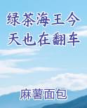 绿茶海王今天也在翻车
