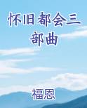 怀旧都会三部曲