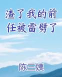 渣了我的前任被雷劈了