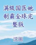 满级国医她制霸全球完整版