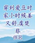 穿到爱豆对家小时候姜又舒.虞楚非