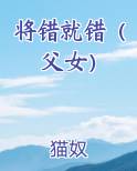 将错就错最新章节