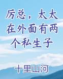 厉总,太太在外面有两个私生子