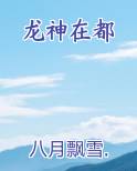 龙神在都