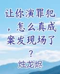 让你演罪犯,怎么真成案发现场了?