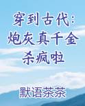 穿到古代:炮灰真千金杀疯啦