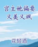 宫主她偏要又美又飒