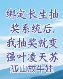 绑定长生抽奖系统后,我抽奖就变强叶凌天苏倾城