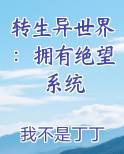 转生异世界：拥有绝望系统