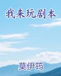 我来玩剧本