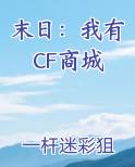 末日:我有CF商城