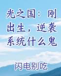 光之国:刚出生,逆袭系统什么鬼