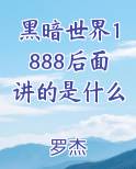 黑暗世界1888后面讲的是什么