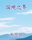 国境之界