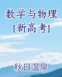 数学与物理[新高考]小说短剧