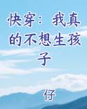 快穿:我真的不想生孩子
