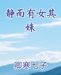 静而有女其姝免费小说