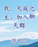 我,天庭之主,加入聊天群