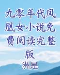 九零年代凤凰女小说免费阅读完整版