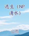 逃生小说有cp