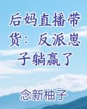 后妈直播带货:反派崽子躺赢了