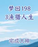 梦回1983渔猎人生