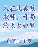 人在北美做牧师,开局给太太驱魔