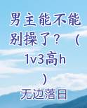 男主能不能别操了?(1v3高h)