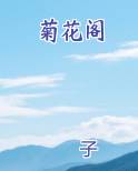 菊花阁