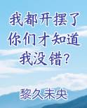 我都开摆了你们才知道我没错？