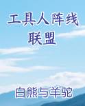 工具人阵线联盟