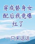 穿成替身女配后我竟爆红了