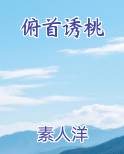 俯首诱桃