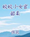 皎皎小女官韶柔