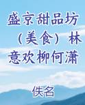 盛京甜品坊(美食)林意欢柳何潇