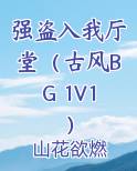 强盗入我厅堂(古风BG 1V1)