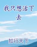 我只想活下去