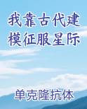 我靠古代建模征服星际