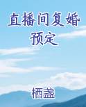 直播间复婚预定