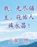 我,无尽领主,庇佑人族永昌!免费阅读笔趣阁