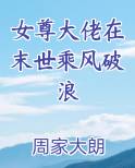 女尊大佬在末世乘风破浪